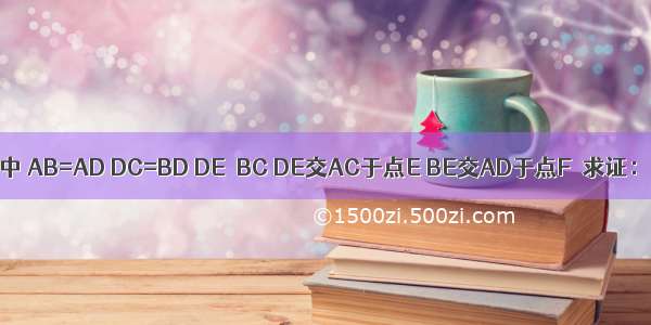 如图 在△ABC中 AB=AD DC=BD DE⊥BC DE交AC于点E BE交AD于点F．求证：（1）△BD
