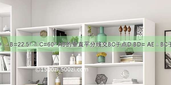 如图 △ABC中 ∠B=22.5° ∠C=60° AB的垂直平分线交BC于点D BD= AE⊥BC于E 求EC的长．