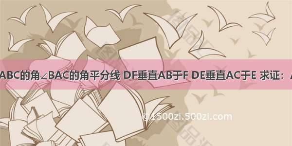 如图 已知AD是三角形ABC的角∠BAC的角平分线 DF垂直AB于F DE垂直AC于E 求证：AE=AF AD平分∠EDF．