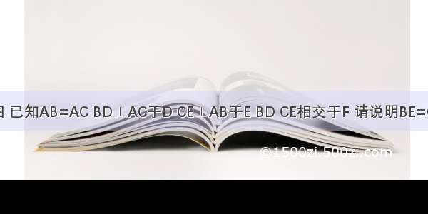 如图 已知AB=AC BD⊥AC于D CE⊥AB于E BD CE相交于F 请说明BE=CD．