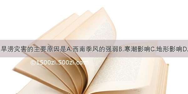 形成南亚旱涝灾害的主要原因是A.西南季风的强弱B.寒潮影响C.地形影响D.河流众多