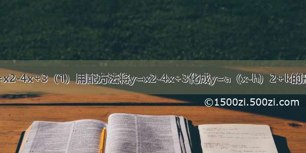 已知二次函数y=x2-4x+3（1）用配方法将y=x2-4x+3化成y=a（x-h）2+k的形式；（2）在所