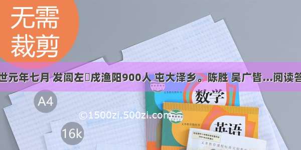 二世元年七月 发闾左適戍渔阳900人 屯大泽乡。陈胜 吴广皆...阅读答案