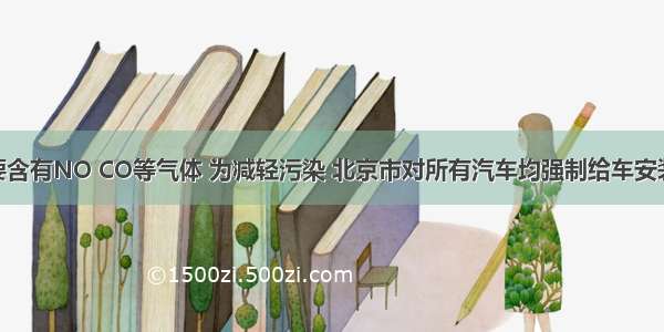 汽车尾气中主要含有NO CO等气体 为减轻污染 北京市对所有汽车均强制给车安装“三效