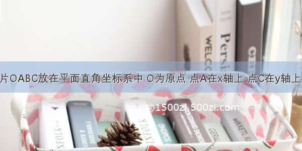 将一矩形纸片OABC放在平面直角坐标系中 O为原点 点A在x轴上 点C在y轴上 OA=10 OC