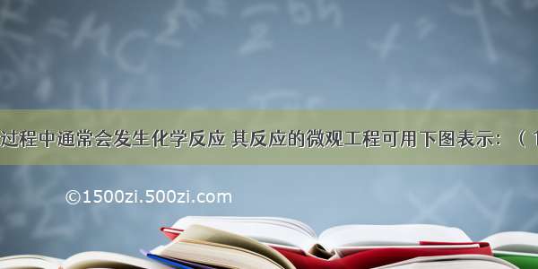 自来水消毒过程中通常会发生化学反应 其反应的微观工程可用下图表示：（1）请写出该