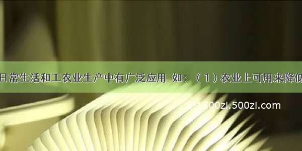 中和反应在日常生活和工农业生产中有广泛应用．如：（1）农业上可用来降低土壤的酸性