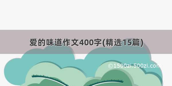 爱的味道作文400字(精选15篇)