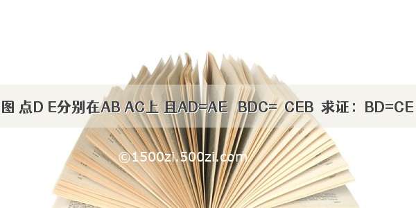如图 点D E分别在AB AC上 且AD=AE ∠BDC=∠CEB．求证：BD=CE．