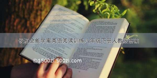 长江全能学案英语阅读训练八年级下册人教版答案