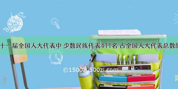 单选题在十一届全国人大代表中 少数民族代表411名 占全国人大代表总数的13.76%