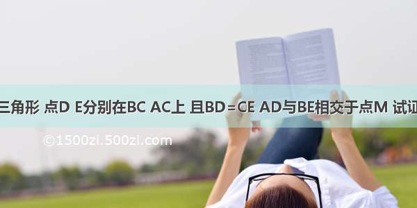 三角形ABC是等边三角形 点D E分别在BC AC上 且BD=CE AD与BE相交于点M 试证：BD2=ADxDM．
