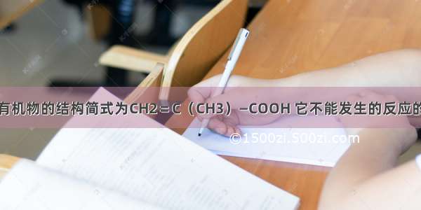 单选题某有机物的结构简式为CH2＝C（CH3）—COOH 它不能发生的反应的是A.加成