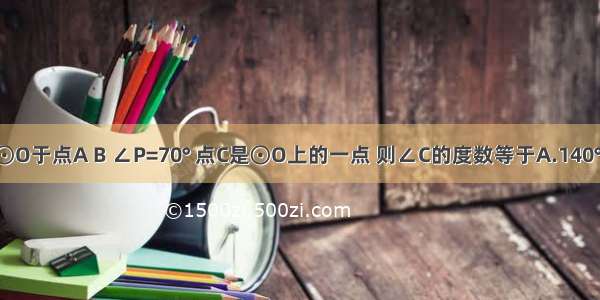 如图PA PB分别切⊙O于点A B ∠P=70° 点C是⊙O上的一点 则∠C的度数等于A.140°B.110°C.70°D.55°