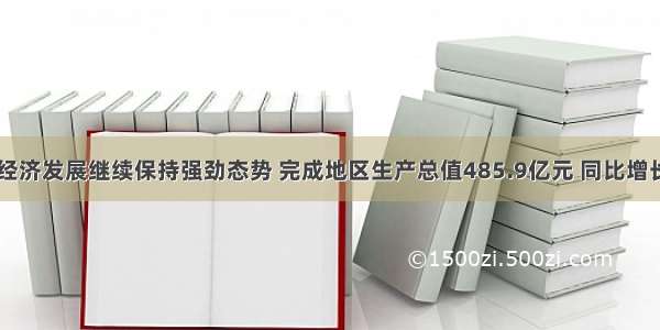  包河区经济发展继续保持强劲态势 完成地区生产总值485.9亿元 同比增长14.7%