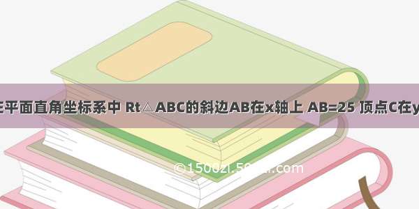 如图所示 在平面直角坐标系中 Rt△ABC的斜边AB在x轴上 AB=25 顶点C在y轴的负半轴