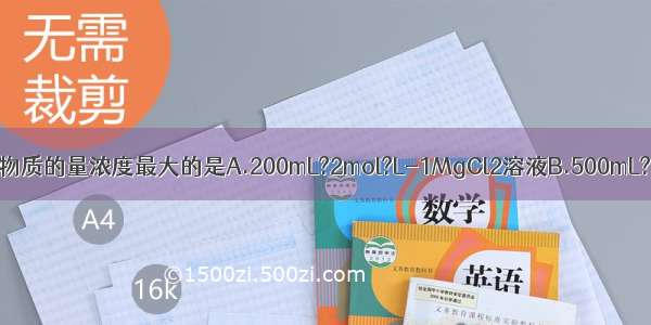 下列溶液中Cl-的物质的量浓度最大的是A.200mL?2mol?L-1MgCl2溶液B.500mL?2.5mol?L-1Na