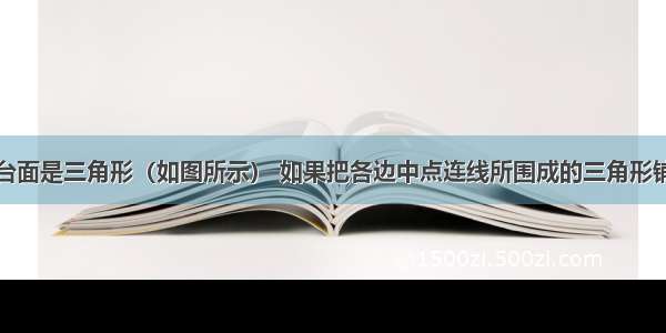 厨房角柜的台面是三角形（如图所示） 如果把各边中点连线所围成的三角形铺成黑色大理