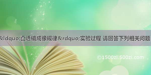 下面是某同学探究“凸透镜成像规律”实验过程 请回答下列相关问题．（1）为了测出凸