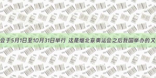 上海世博会于5月1日至10月31日举行 这是继北京奥运会之后我国举办的又一世界盛