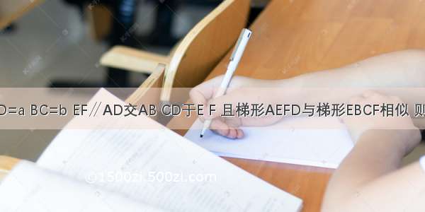 梯形ABCD中 AD∥BC AD=a BC=b EF∥AD交AB CD于E F 且梯形AEFD与梯形EBCF相似 则EF等于A.B.C.D.不能确定