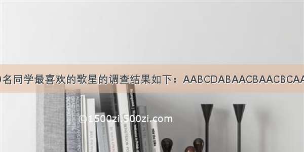 某校七年级一班50名同学最喜欢的歌星的调查结果如下：AABCDABAACBAACBCAABCAABACDAACD