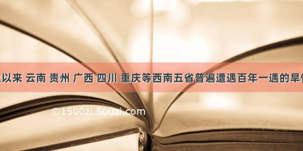 入秋以来 云南 贵州 广西 四川 重庆等西南五省普遍遭遇百年一遇的旱情 给