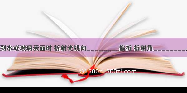 光从空气斜射到水或玻璃表面时 折射光线向________偏折 折射角________人射角．当入