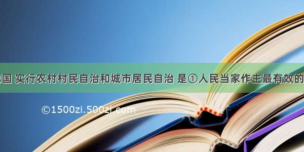 单选题在我国 实行农村村民自治和城市居民自治 是①人民当家作主最有效的途径②村民