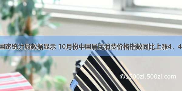 单选题国家统计局数据显示 10月份中国居民消费价格指数同比上涨4．4％ 涨幅