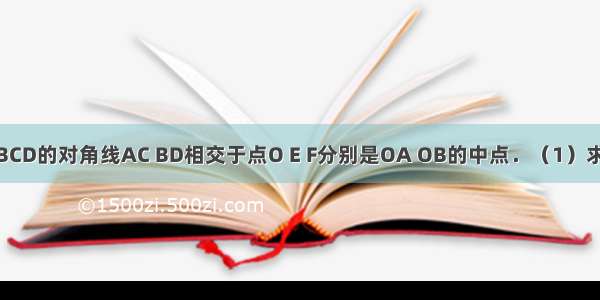 如图 矩形ABCD的对角线AC BD相交于点O E F分别是OA OB的中点．（1）求证：△ADE