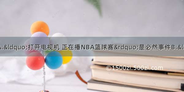 下列判断最合理的是A.&ldquo;打开电视机 正在播NBA篮球赛&rdquo;是必然事件B.&ldquo;掷一枚硬币正面