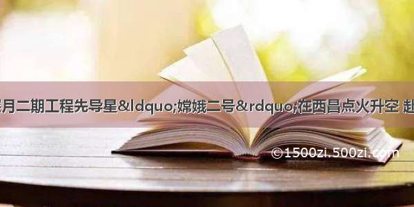 10月1日 中国探月二期工程先导星“嫦娥二号”在西昌点火升空 赴距地球约38440