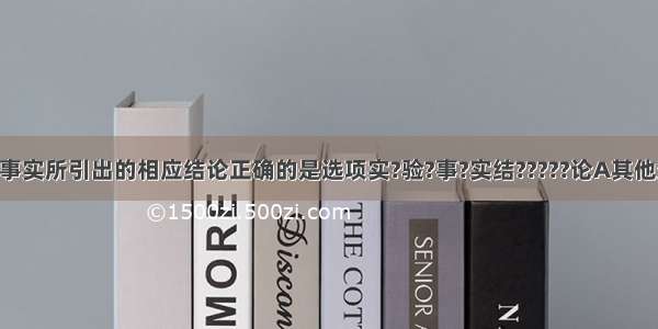 从下列实验事实所引出的相应结论正确的是选项实?验?事?实结?????论A其他条件相同 硫