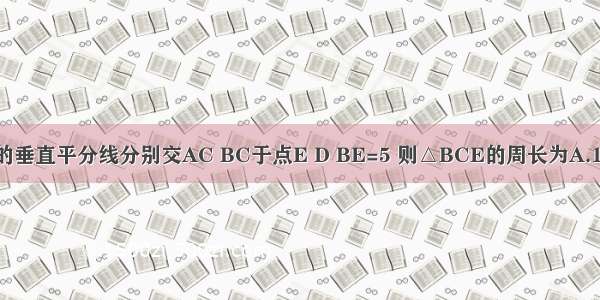如图 △ABC中 BC=9 边BC的垂直平分线分别交AC BC于点E D BE=5 则△BCE的周长为A.19cmB.14cmC.13cmD.10cm