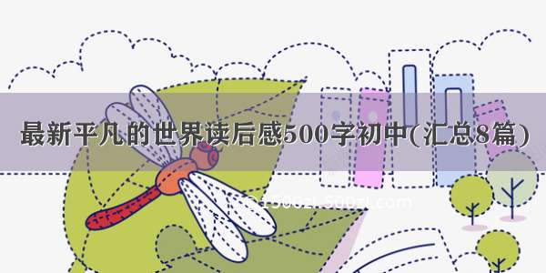 最新平凡的世界读后感500字初中(汇总8篇)