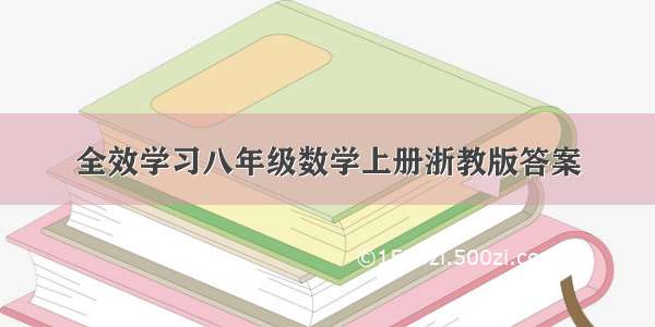 全效学习八年级数学上册浙教版答案