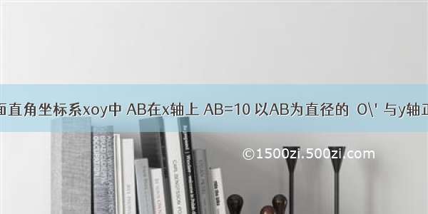 如图 在平面直角坐标系xoy中 AB在x轴上 AB=10 以AB为直径的⊙O\'与y轴正半轴交于