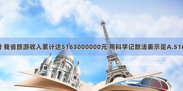 今年1至4月份 我省旅游收入累计达5163000000元 用科学记数法表示是A.5163×106元B.5