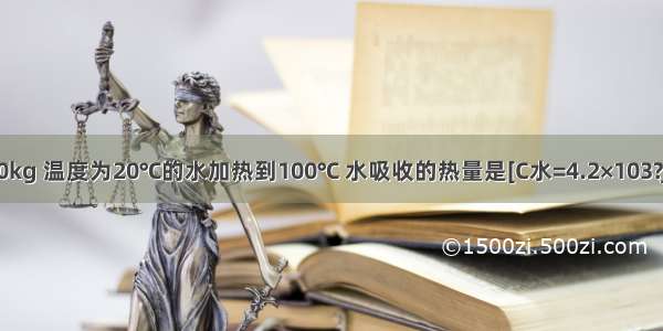 把质量为10kg 温度为20℃的水加热到100℃ 水吸收的热量是[C水=4.2×103?J/（kg?℃）