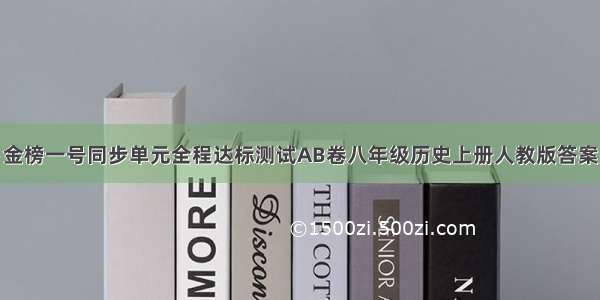 金榜一号同步单元全程达标测试AB卷八年级历史上册人教版答案