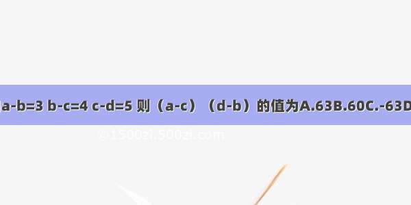 已知a-b=3 b-c=4 c-d=5 则（a-c）（d-b）的值为A.63B.60C.-63D.-32