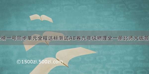 金榜一号同步单元全程达标测试AB卷九年级物理全一册北师大版答案