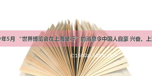 单选题今年5月 “世界博览会在上海举行”的消息令中国人自豪 兴奋。上海这座城