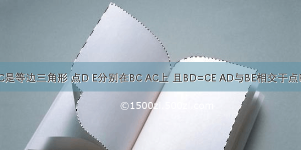 如图 △ABC是等边三角形 点D E分别在BC AC上 且BD=CE AD与BE相交于点F．（1）试