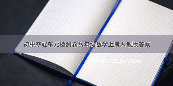 初中夺冠单元检测卷八年级数学上册人教版答案