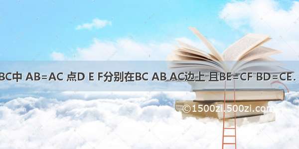 如图 在△ABC中 AB=AC 点D E F分别在BC AB AC边上 且BE=CF BD=CE．（1）求证