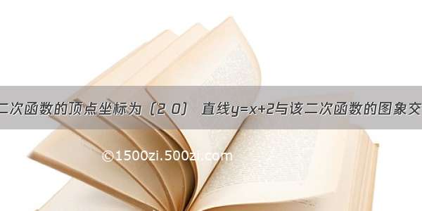 如图 已知二次函数的顶点坐标为（2 0） 直线y=x+2与该二次函数的图象交于A B两点