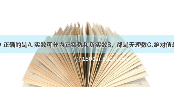 下列说法中 正确的是A.实数可分为正实数和负实数B.  都是无理数C.绝对值最小的实数