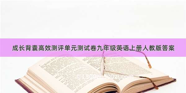 成长背囊高效测评单元测试卷九年级英语上册人教版答案